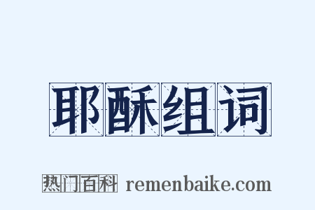 耶酥组词是什么意思的图片